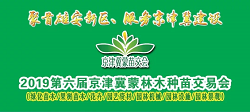 抬头园林将参加2019第六届京津冀蒙林木种苗交易会！
